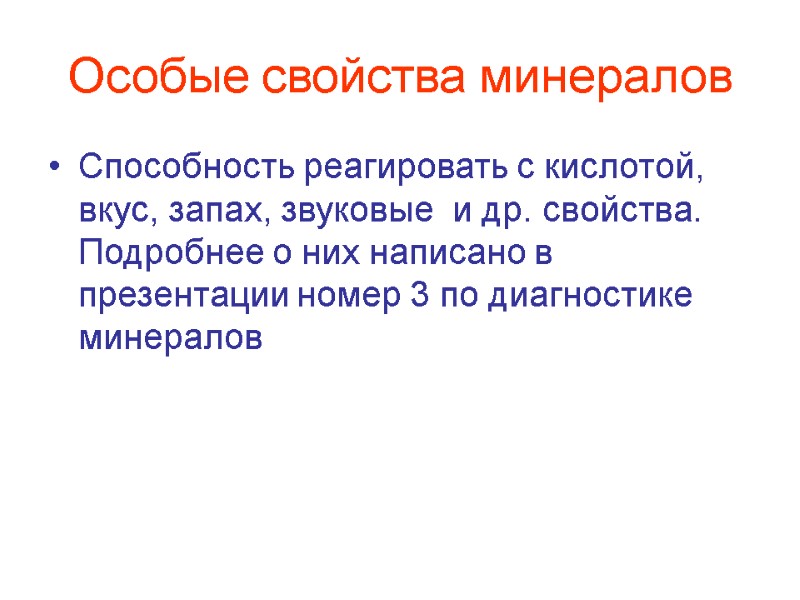 Особые свойства минералов Способность реагировать с кислотой, вкус, запах, звуковые  и др. свойства.